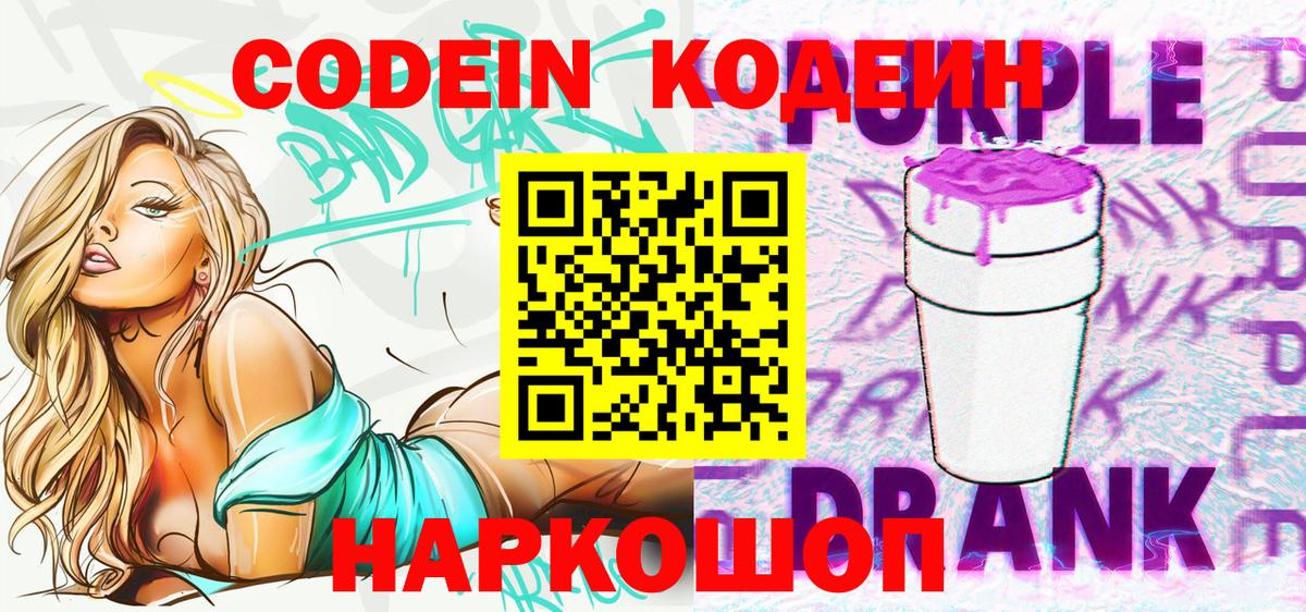 Кодеин напиток Lean (лин)  Вход с VPN  Codein Purple Drank  Прокопьевск 
