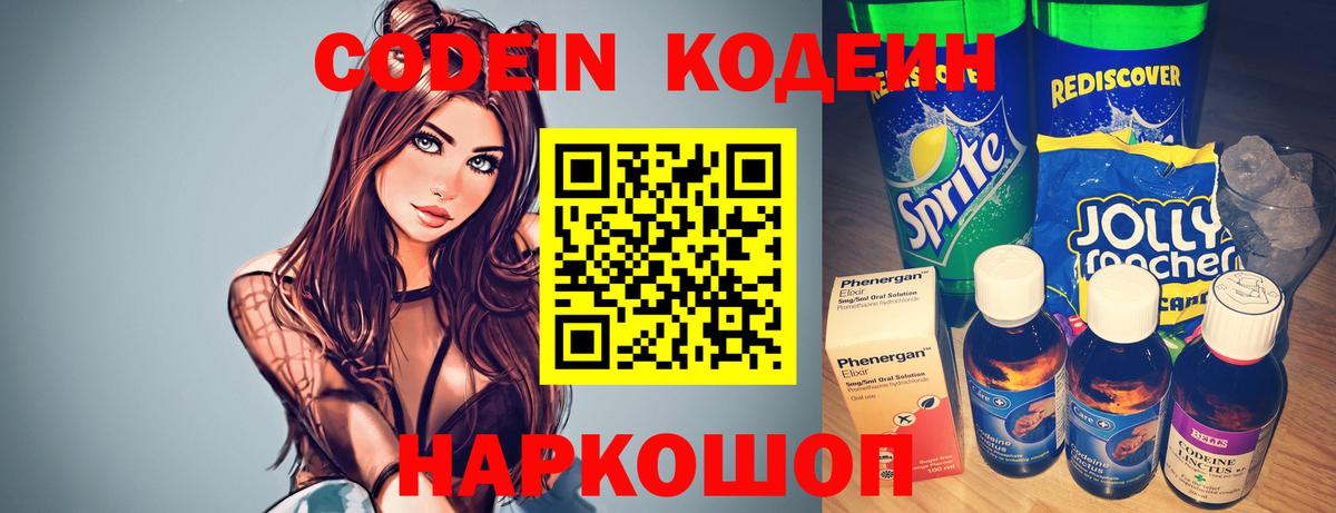 Кодеин Purple Drank Прокопьевск