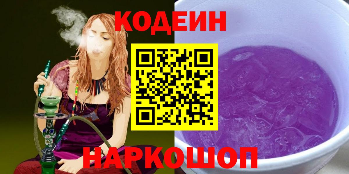 Прокопьевск  Codein Purple Drank  Кодеин Purple Drank  Вход с VPN 